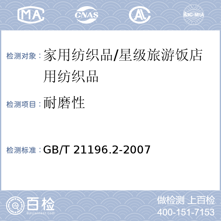 耐磨性 纺织品 马丁代尔法织物耐磨性的测定 第2部分-试样破损的测定GB/T 21196.2-2007
