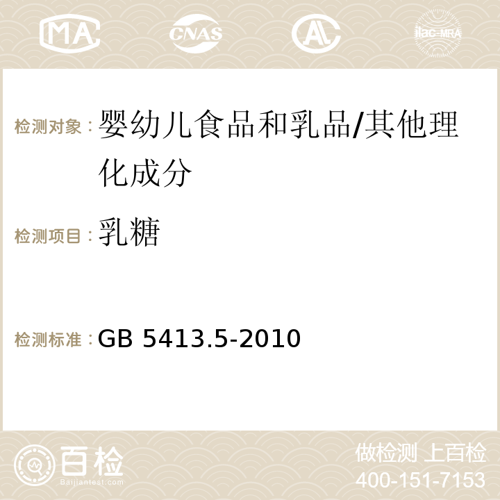 乳糖 食品安全国家标准 婴幼儿食品和乳品中乳糖、蔗糖的测定 /GB 5413.5-2010