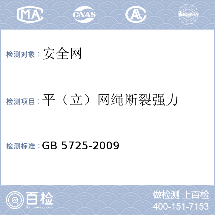 平（立）网绳断裂强力 安全网GB 5725-2009