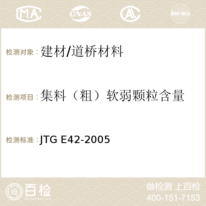 集料（粗）软弱颗粒含量 公路工程集料试验规程