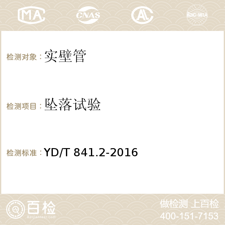 坠落试验 地下通信管道用塑料管第2部分：实壁管 YD/T 841.2-2016（5.10）