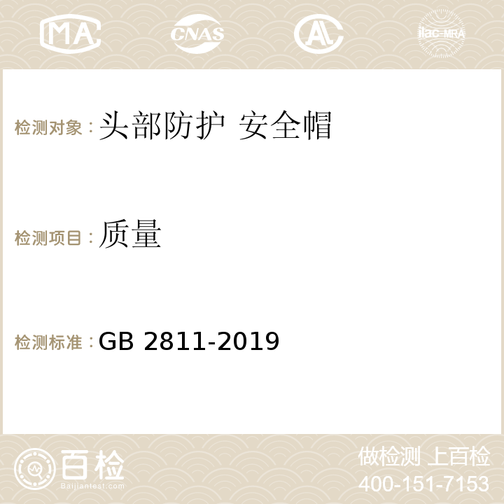 质量 头部防护 安全帽GB 2811-2019