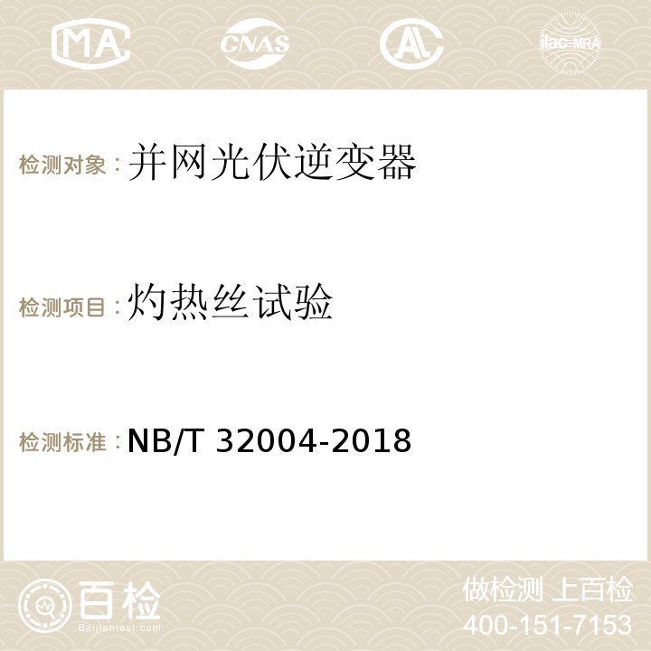 灼热丝试验 光伏并网逆变器技术规范NB/T 32004-2018