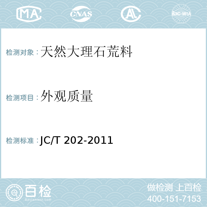 外观质量 天然大理石荒料JC/T 202-2011