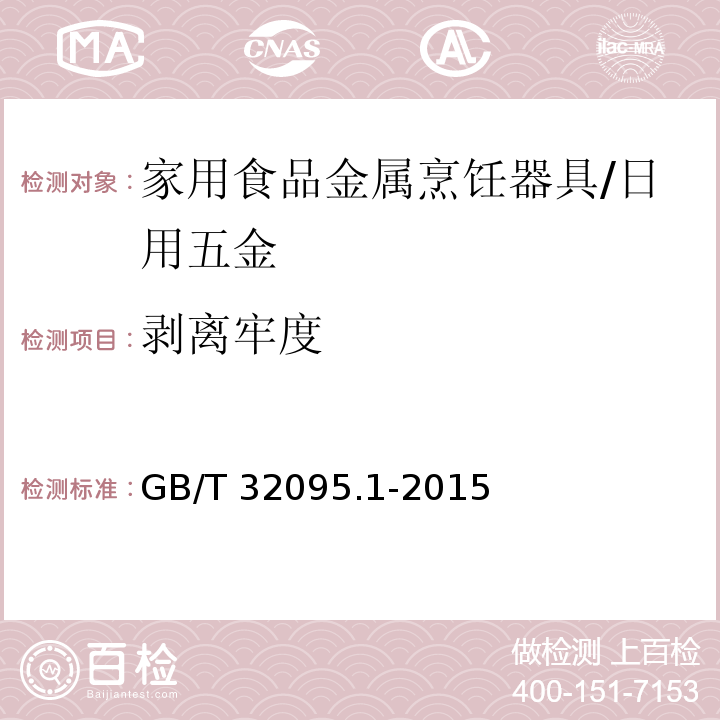 剥离牢度 家用食品金属烹饪器具不粘表面性能及测试规范 第1部分：性能通用要求 /GB/T 32095.1-2015