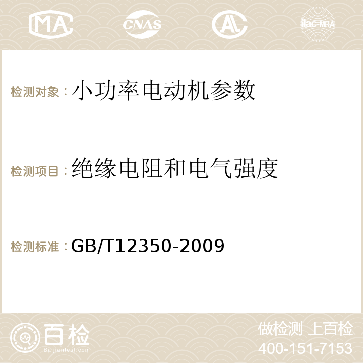 绝缘电阻和电气强度 小功率电动机的安全要求 GB/T12350-2009