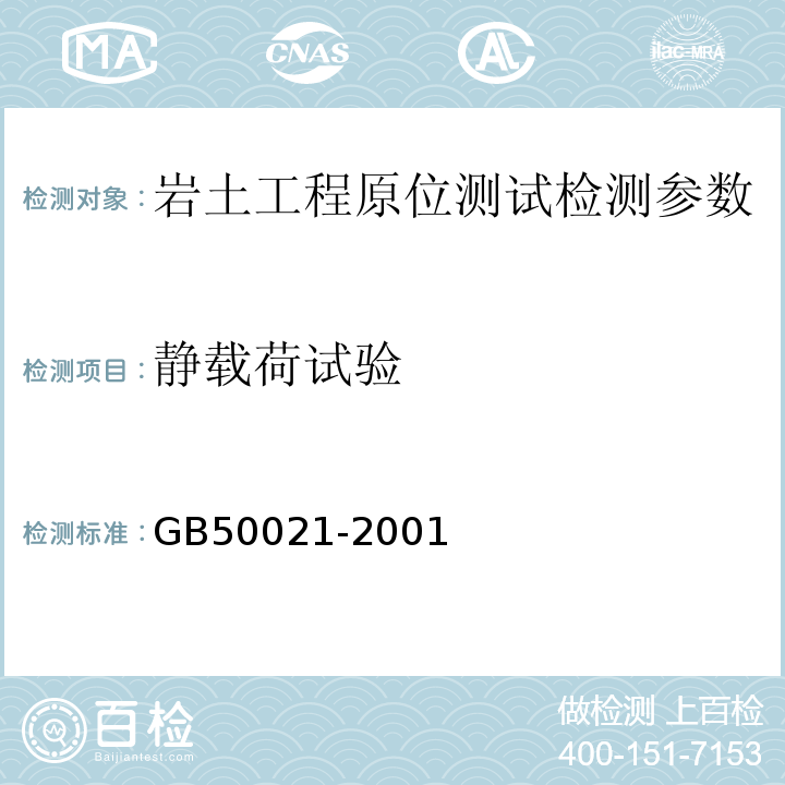 静载荷试验 岩土工程勘察规范 GB50021-2001