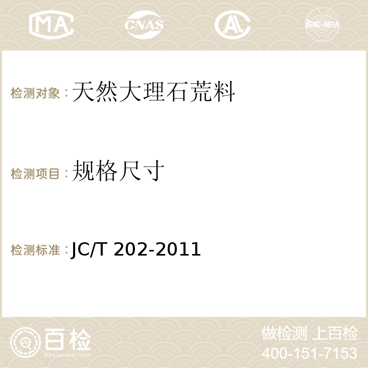 规格尺寸 天然大理石荒料JC/T 202-2011