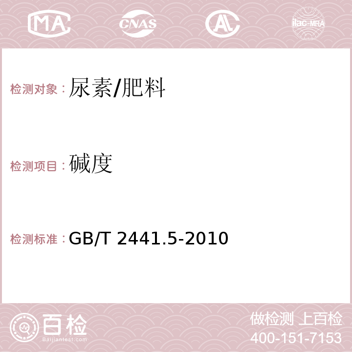 碱度 尿素的测定方法 第5部分：碱度 容量法/GB/T 2441.5-2010