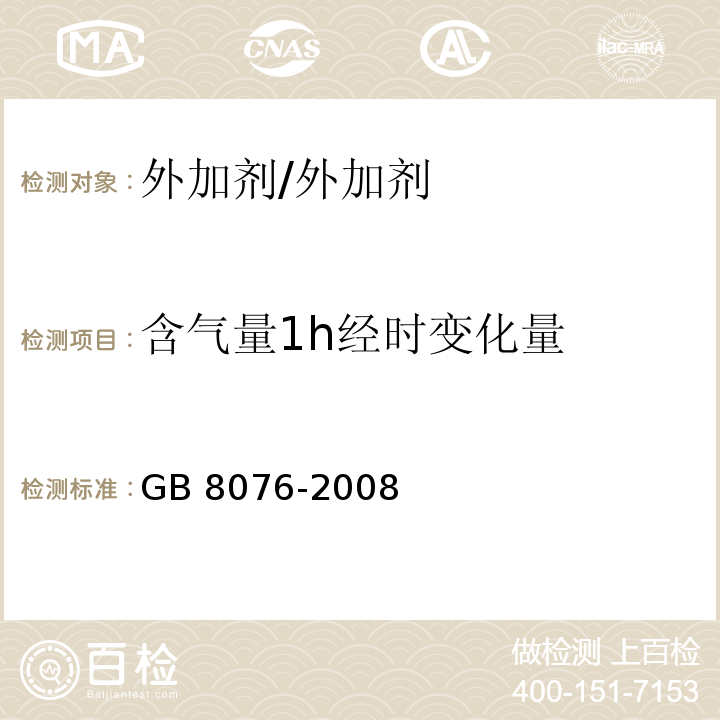 含气量1h经时变化量 混凝土外加剂/GB 8076-2008