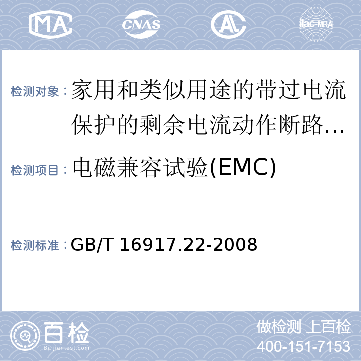 电磁兼容试验(EMC) 家用和类似用途的带过电流保护的剩余电流动作断路器（RCBO） 第21部分：一般规则对动作功能与电源电压有关的RCBO的适用性GB/T 16917.22-2008