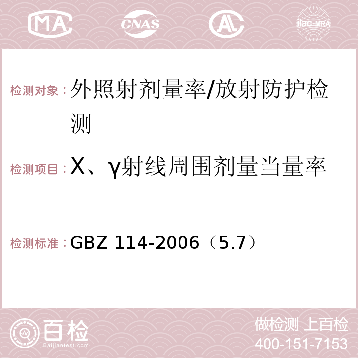 X、γ射线周围剂量当量率 GBZ 114-2006 密封放射源及密封γ放射源容器的放射卫生防护标准