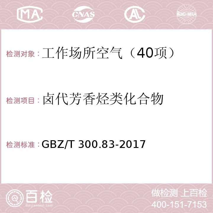 卤代芳香烃类化合物 工作场所空气有毒物质测定 第83部分：溴苯 GBZ/T 300.83-2017