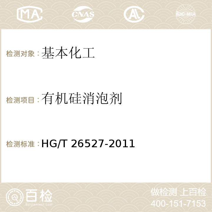 有机硅消泡剂 有机硅消泡剂 HG/T 26527-2011  