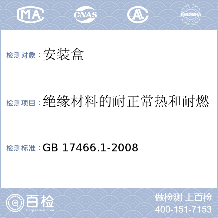 绝缘材料的耐正常热和耐燃 家用和类似用途固定式电气装置电气附件安装盒和外壳 第1部分：通用要求GB 17466.1-2008