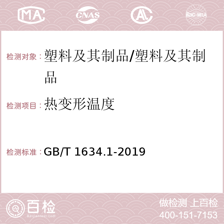 热变形温度 塑料 负荷变形温度的测定 第1部分:通用试验方法/GB/T 1634.1-2019