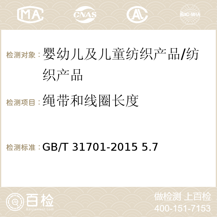 绳带和线圈长度 婴幼儿及儿童纺织产品安全技术规范/GB/T 31701-2015 5.7