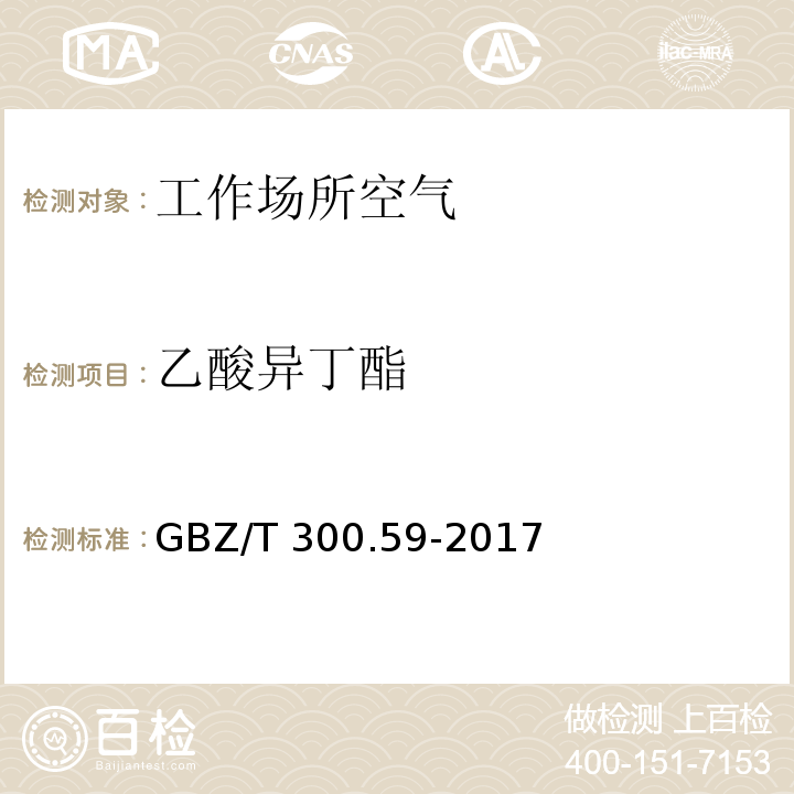 乙酸異丁酯 工作場所空氣有毒物質測定 第59部分：揮發性有機化合物 GBZ/T 300.59-2017