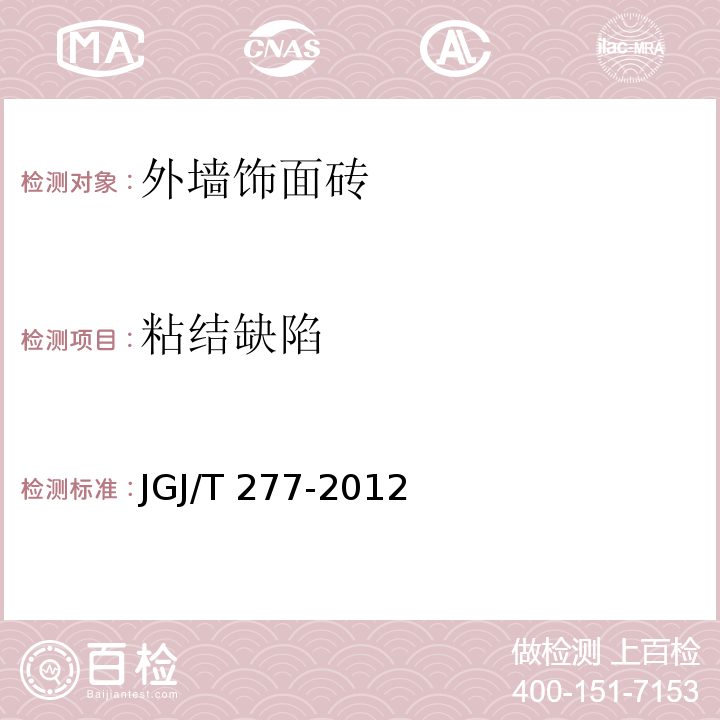 粘结缺陷 红外热像法检测建筑外墙饰面层粘结质量技术规程JGJ/T 277-2012