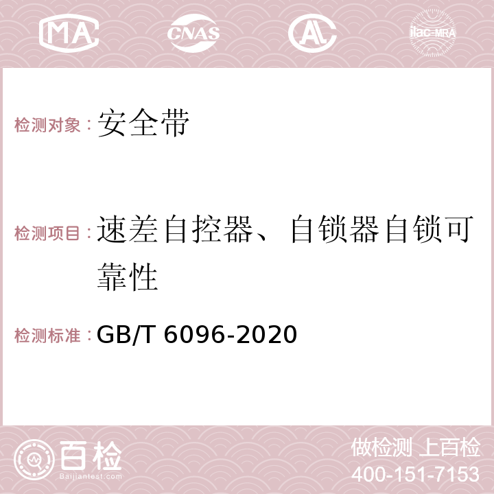 速差自控器、自锁器自锁可靠性 坠落防护 安全带系统性能测试方法 GB/T 6096-2020