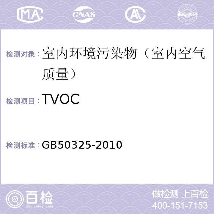 TVOC 民用建筑工程室内环境污染控制规范（2013年版）GB50325-2010（2013年版）