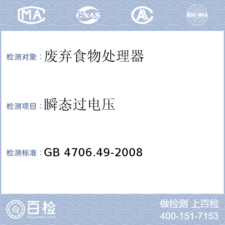 瞬态过电压 家用和类似用途电器的安全 废弃食物处理器的特殊要求 GB 4706.49-2008