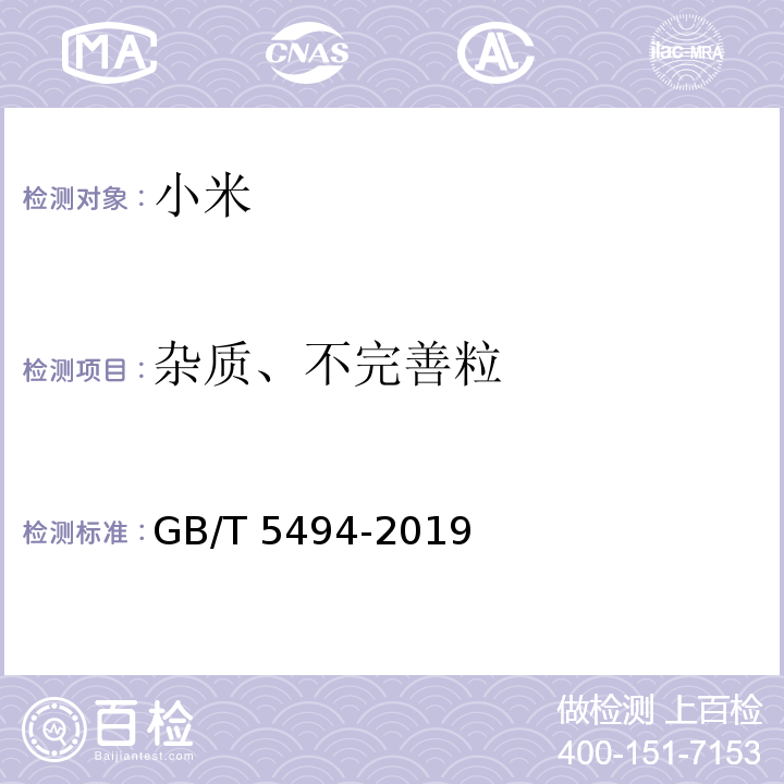 杂质、不完善粒 粮油检验 粮食、油料的杂质、不完善粒检验 GB/T 5494-2019