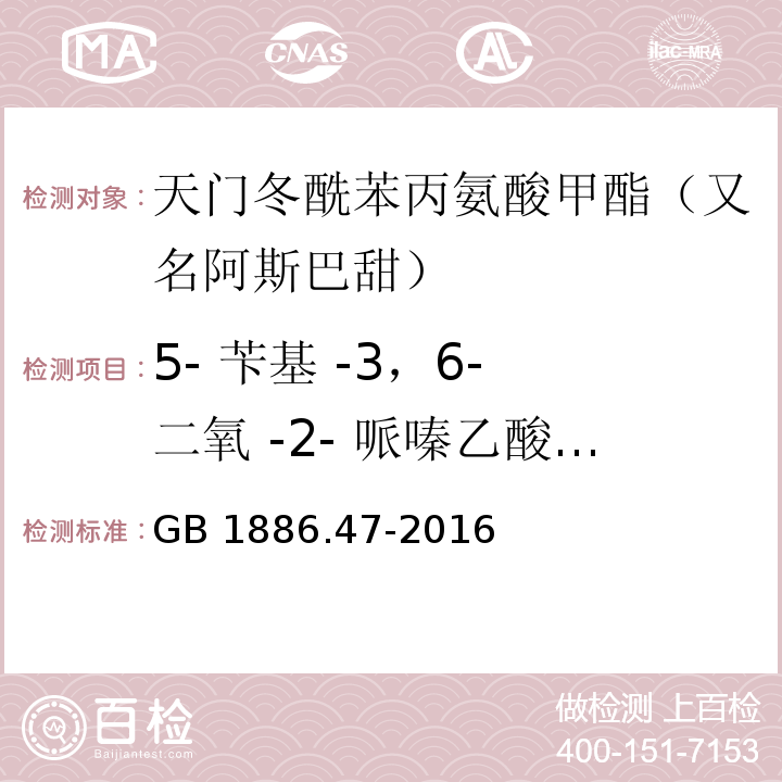 5- 苄基 -3，6- 二氧 -2- 哌嗪乙酸（BDPA）质量分数 食品安全国家标准 食品添加剂 天门冬酰苯丙氨酸甲酯（又名阿斯巴甜）GB 1886.47-2016附录A中A.7