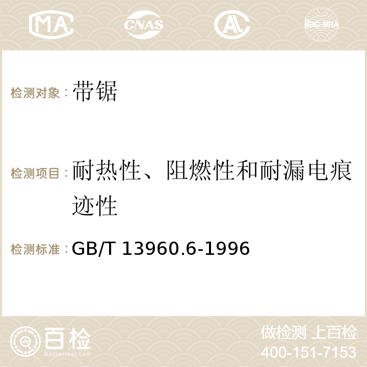 耐热性、阻燃性和耐漏电痕迹性 可移式电动工具的安全 带锯的专用要求GB/T 13960.6-1996