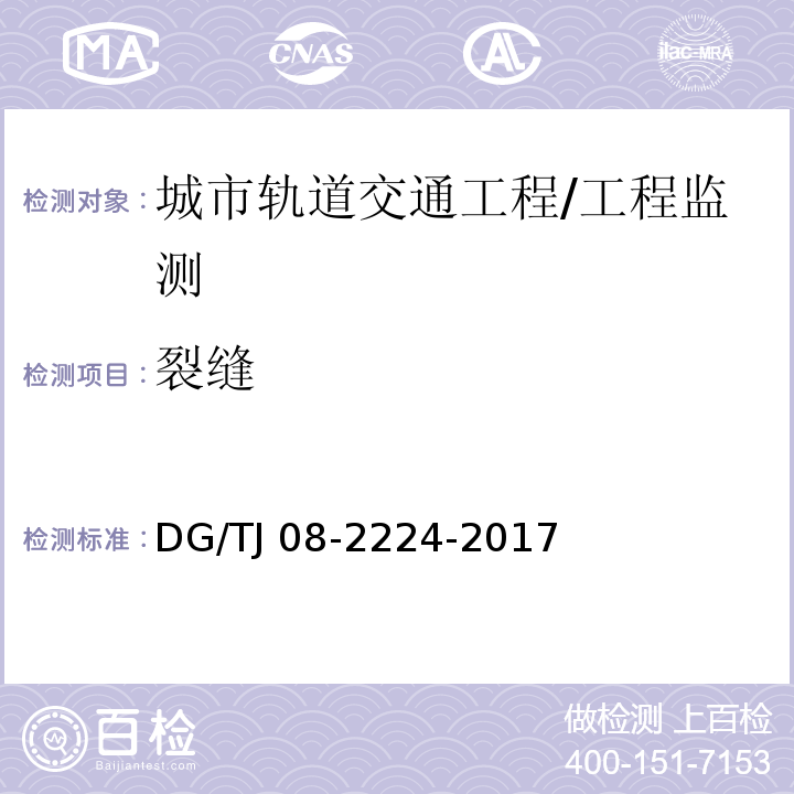 裂缝 城市轨道交通工程施工监测技术规范 第10章/DG/TJ 08-2224-2017