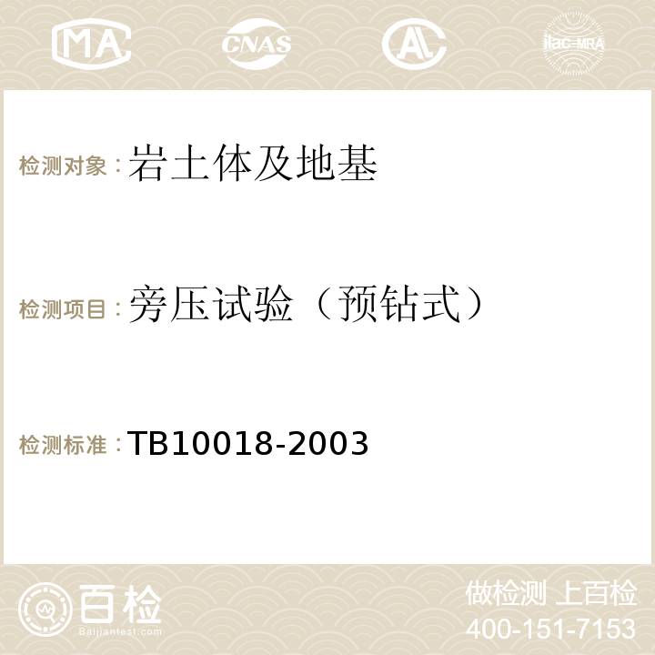 旁压试验（预钻式） TB 10018-2003 铁路工程地质原位测试规程(附条文说明)