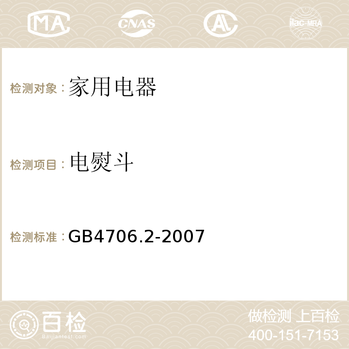 电熨斗 GB4706.2-2007 家用和类似用途电器的安全 第2部分:电熨斗的特殊要求