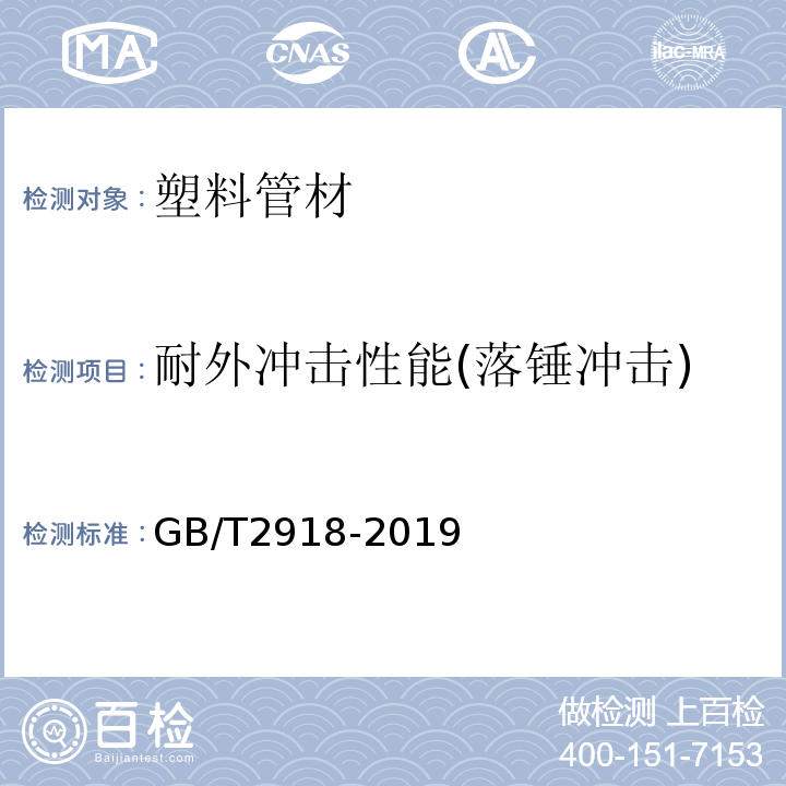 耐外冲击性能(落锤冲击) GB/T 2918-1998 塑料试样状态调节和试验的标准环境