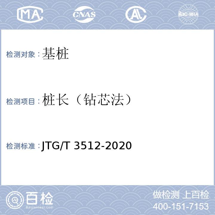 桩长（钻芯法） 公路工程基桩检测技术规程 JTG/T 3512-2020