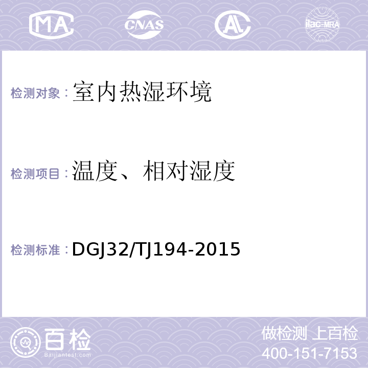 温度、相对湿度 绿色建筑室内环境检测技术标准 DGJ32/TJ194-2015