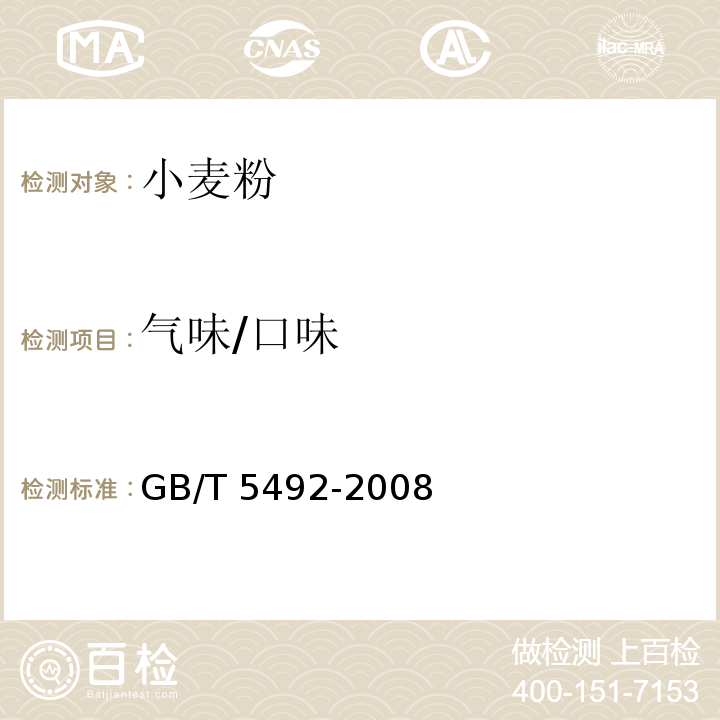 气味/口味 粮油检验 粮食、油料的色泽、气味、口味鉴定GB/T 5492-2008