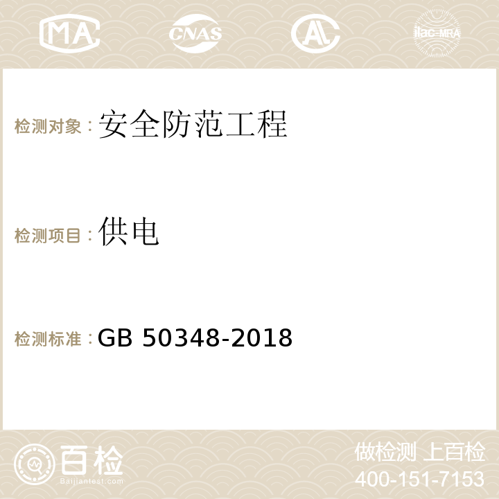 供电 安全防范工程技术标准GB 50348-2018