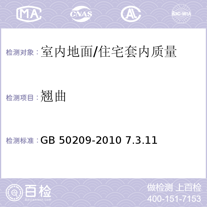 翘曲 GB 50209-2010 建筑地面工程施工质量验收规范(附条文说明)