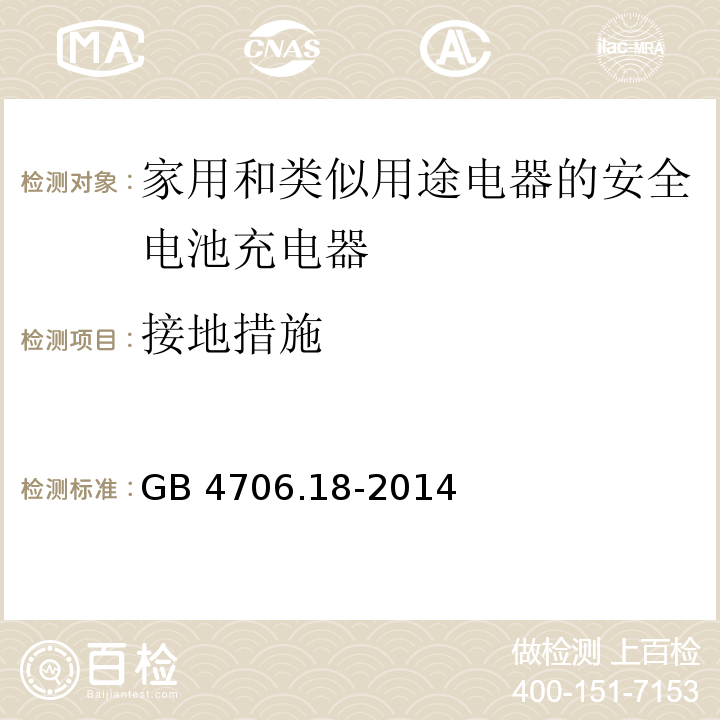 接地措施 GB 4706.18-2014第27款家用和类似用途电器的安全 电池充电器的特殊要求