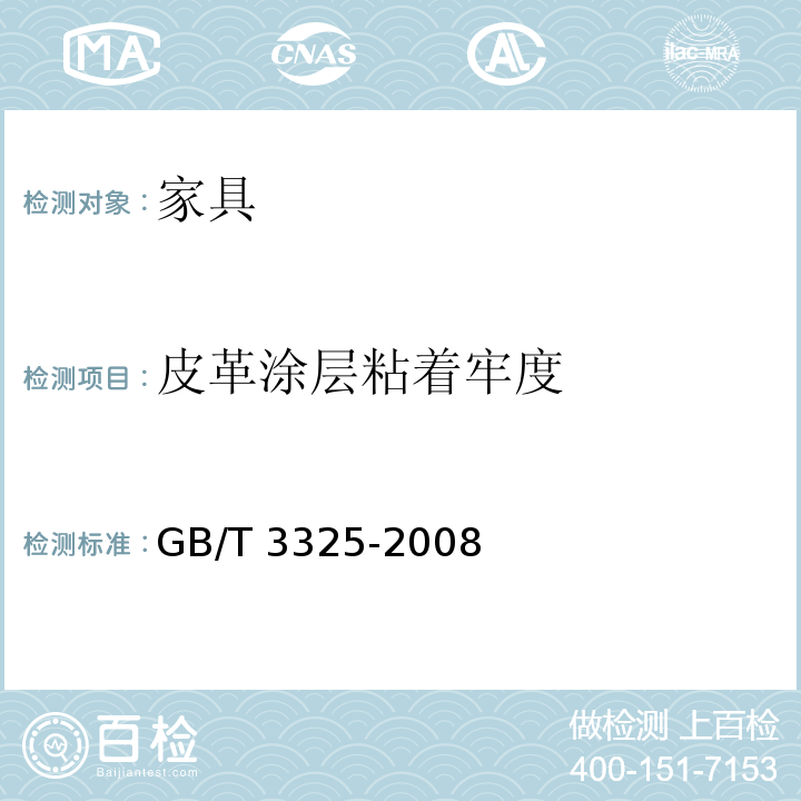 皮革涂层粘着牢度 金属家具通用技术条件 GB/T 3325-2008