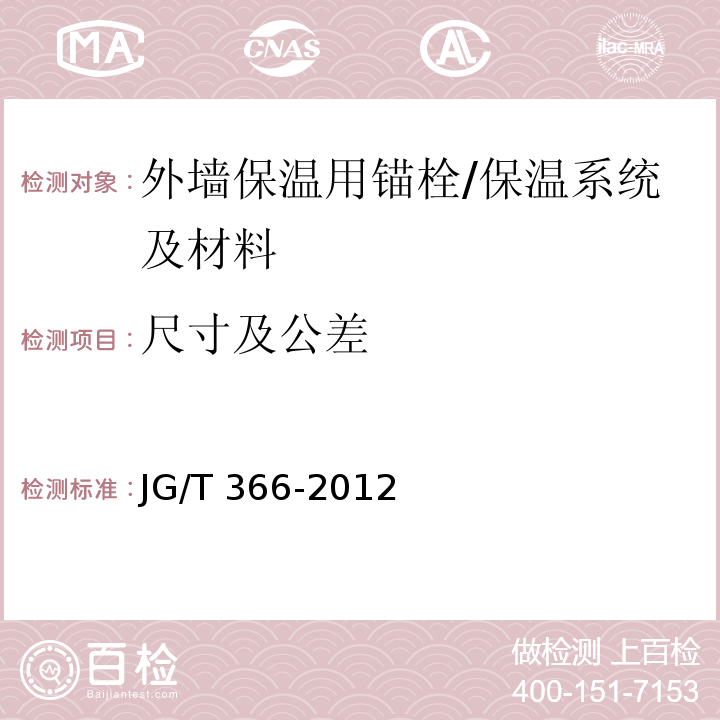 尺寸及公差 外墙保温用锚栓 /JG/T 366-2012