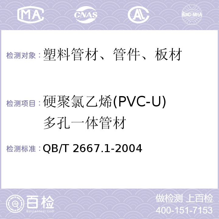 硬聚氯乙烯(PVC-U)多孔一体管材 QB/T 2667.1-2004 埋地通信用多孔一体塑料管材 第1部分:硬聚氯乙烯(PVC-U)多孔一体管材