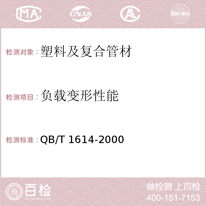 负载变形性能 难燃绝缘聚氯乙烯电线槽及配件 QB/T 1614-2000 （6.3）