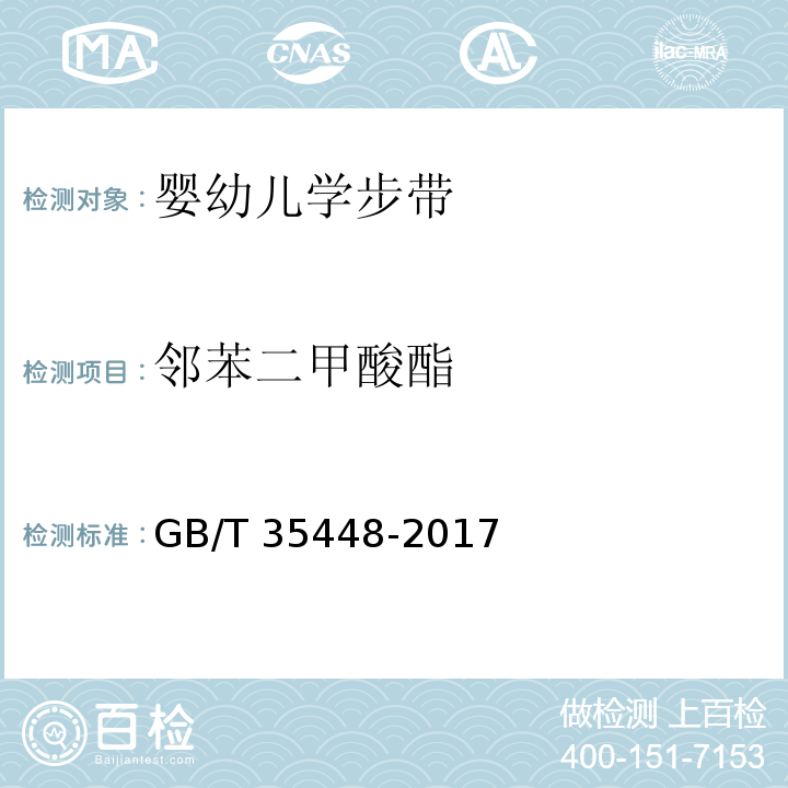 邻苯二甲酸酯 婴幼儿学步带GB/T 35448-2017