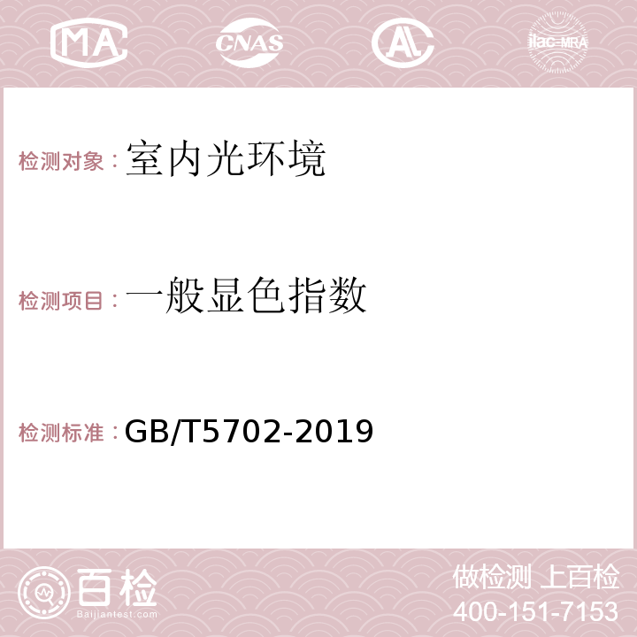 一般显色指数 GB/T 5702-2019 光源显色性评价方法