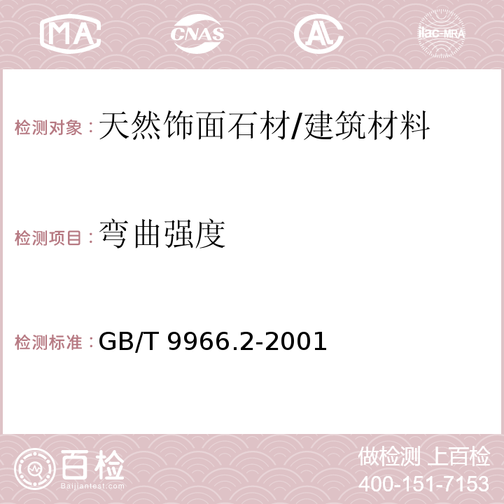 弯曲强度 天然饰面石材试验方法 第2部分：干燥、水饱和弯曲强度试验方法 /GB/T 9966.2-2001