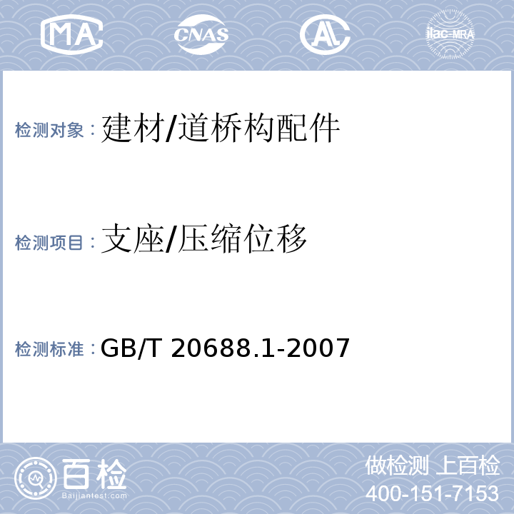 支座/压缩位移 GB/T 20688.1-2007 橡胶支座 第1部分: 隔震橡胶支座试验方法