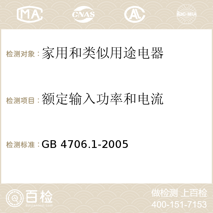 额定输入功率和电流 家用和类似用途电器的安全 第1部分： 通用要求 GB 4706.1-2005