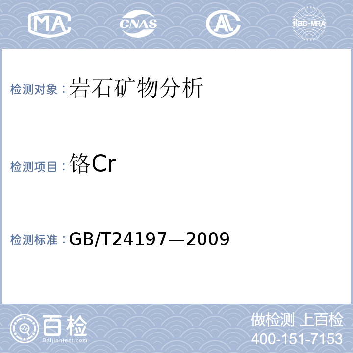 铬Cr GB/T 24197-2009 锰矿石 铁、硅、铝、钙、钡、镁、钾、铜、镍、锌、磷、钴、铬、钒、砷、铅和钛含量的测定 电感耦合等离子体原子发射光谱法