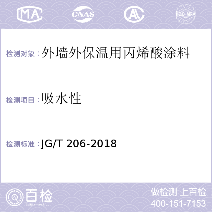 吸水性 外墙外保温用丙烯酸涂料JG/T 206-2018